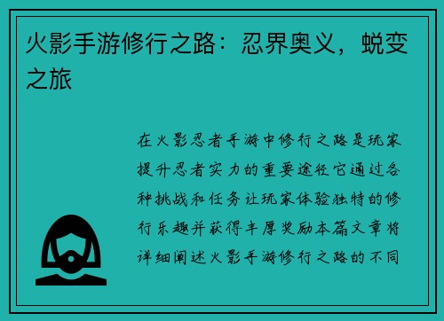 火影手游修行之路：忍界奥义，蜕变之旅