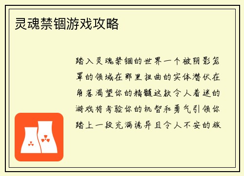 灵魂禁锢游戏攻略