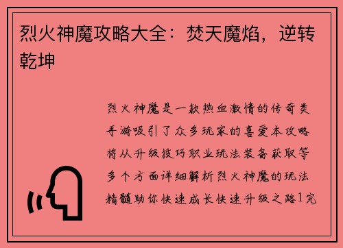 烈火神魔攻略大全：焚天魔焰，逆转乾坤