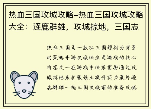 热血三国攻城攻略-热血三国攻城攻略大全：逐鹿群雄，攻城掠地，三国志略