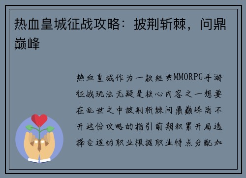 热血皇城征战攻略：披荆斩棘，问鼎巅峰