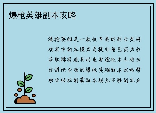 爆枪英雄副本攻略