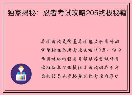 独家揭秘：忍者考试攻略205终极秘籍