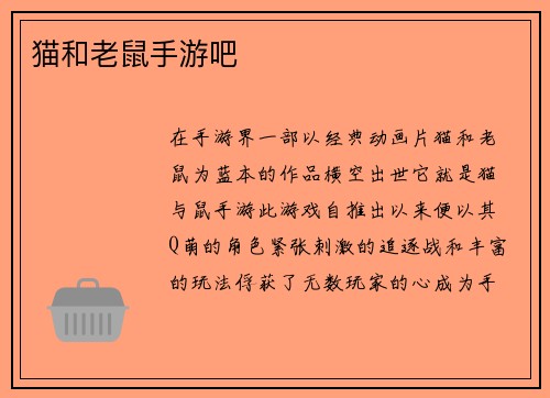 猫和老鼠手游吧