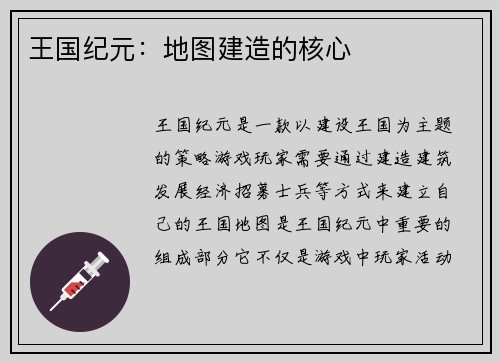 王国纪元：地图建造的核心