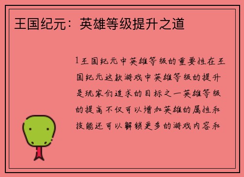 王国纪元：英雄等级提升之道