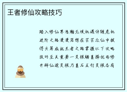 王者修仙攻略技巧