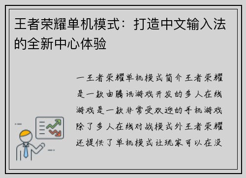 王者荣耀单机模式：打造中文输入法的全新中心体验