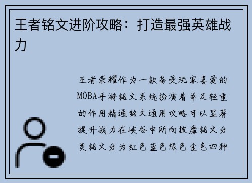 王者铭文进阶攻略：打造最强英雄战力