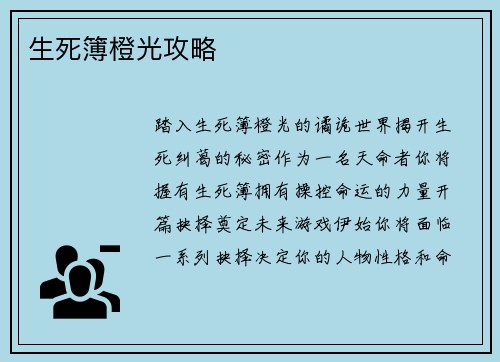 生死簿橙光攻略