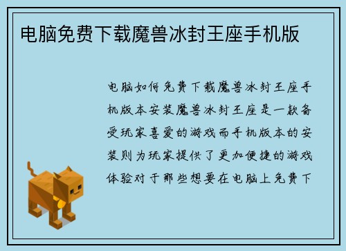 电脑免费下载魔兽冰封王座手机版