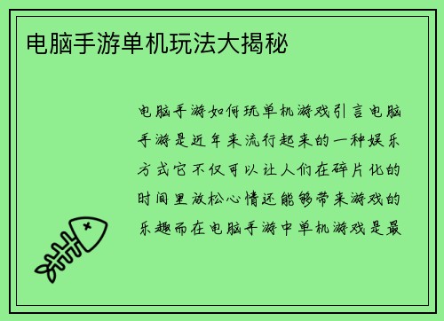 电脑手游单机玩法大揭秘