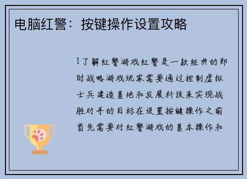 电脑红警：按键操作设置攻略