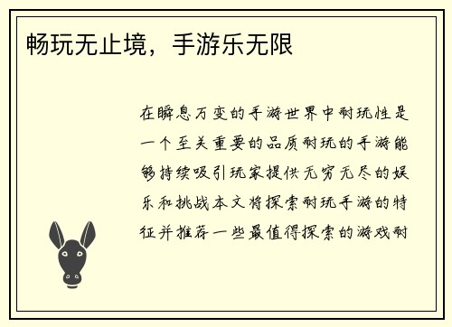 畅玩无止境，手游乐无限