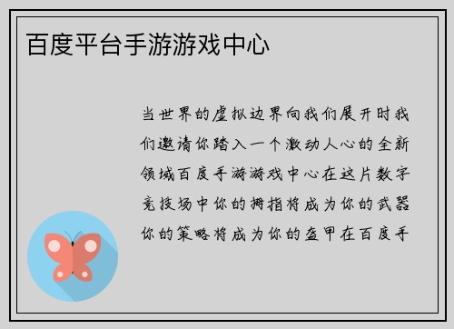 百度平台手游游戏中心