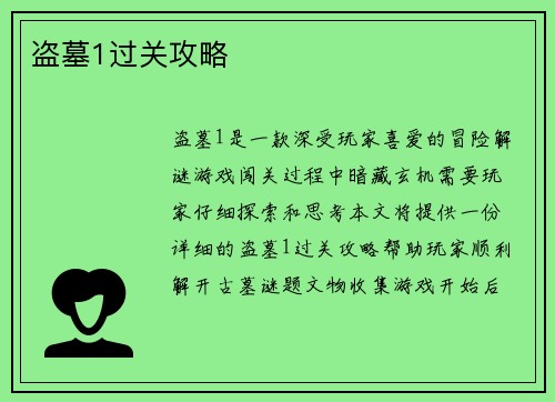 盗墓1过关攻略