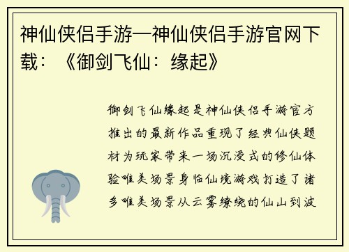 神仙侠侣手游—神仙侠侣手游官网下载：《御剑飞仙：缘起》