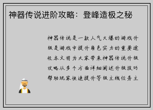 神器传说进阶攻略：登峰造极之秘
