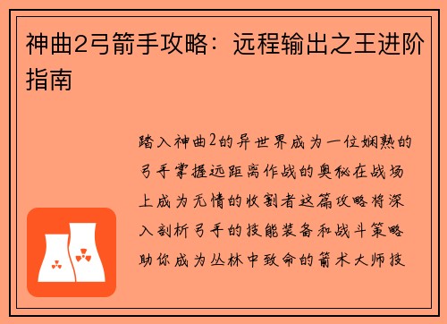 神曲2弓箭手攻略：远程输出之王进阶指南