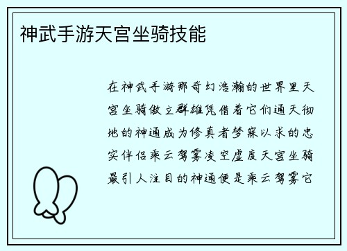 神武手游天宫坐骑技能