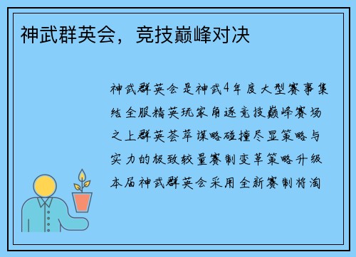 神武群英会，竞技巅峰对决