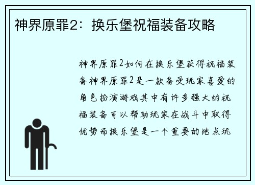 神界原罪2：换乐堡祝福装备攻略