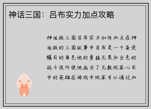 神话三国：吕布实力加点攻略