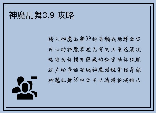 神魔乱舞3.9 攻略