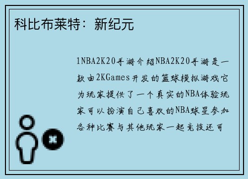科比布莱特：新纪元