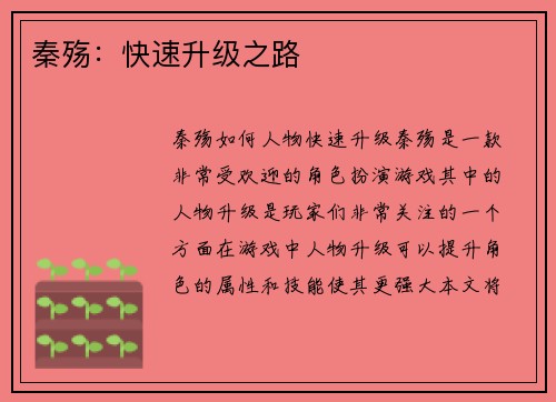 秦殇：快速升级之路