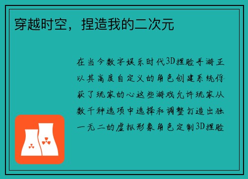 穿越时空，捏造我的二次元