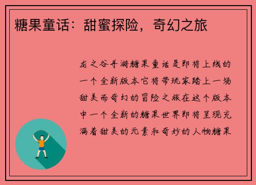 糖果童话：甜蜜探险，奇幻之旅