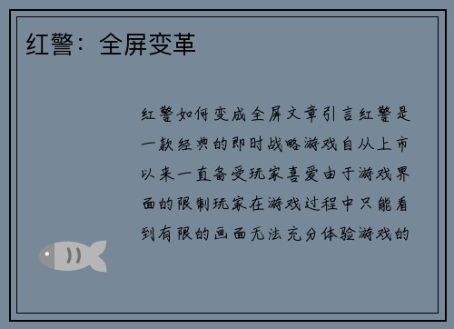 红警：全屏变革