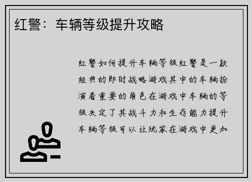 红警：车辆等级提升攻略
