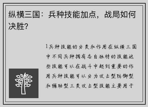 纵横三国：兵种技能加点，战局如何决胜？