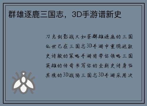 群雄逐鹿三国志，3D手游谱新史