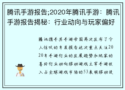 腾讯手游报告;2020年腾讯手游：腾讯手游报告揭秘：行业动向与玩家偏好