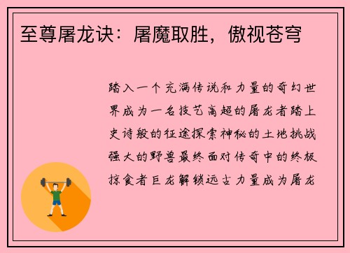 至尊屠龙诀：屠魔取胜，傲视苍穹